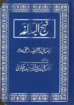 نھج البلاغہ(مکمل اردو ترجمہ کے ساتھ)