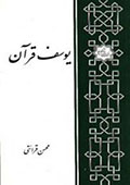 یوسف قرآن