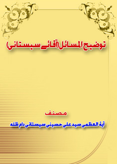 توضیح المسائل(آقائے سیستانی)