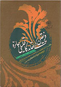 فریقین کے عقائد کا تحلیلی جائزہ- جلد 3