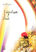 عبادت و نماز