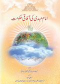 امام  مہدی  کی  آفاقی  حکومت