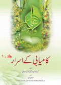 کامیابی کے اسرار ج 1- جلد 1