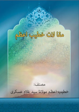 مقالات خطیب اعظم