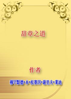 辞章之道