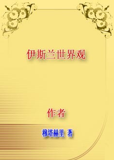 伊斯兰世界观