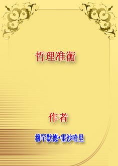 哲理准衡