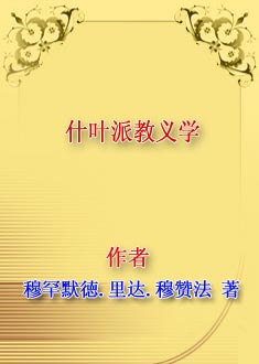 什叶派教义学