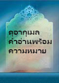 ดุอากุเมลพร้อมความหมาย