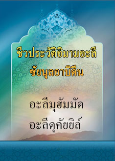 ชีวประวัติอิมามอะลี ซัยนุลอาบิดีน