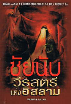 ซัยนับวีรสตรีแห่งอิสลาม