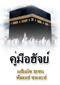 คู่มือฮัจย์