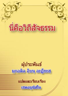 นี่คือวิถีสัจธรรม