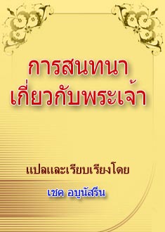 การสนทนาเกี่ยวกับพระเจ้า
