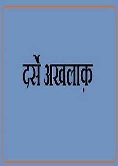 दर्से अख़लाक़