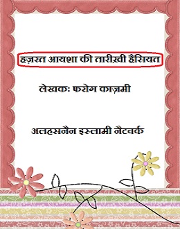 हज़रत आयशा की तारीख़ी हैसियत