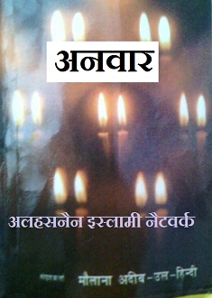 अनवार