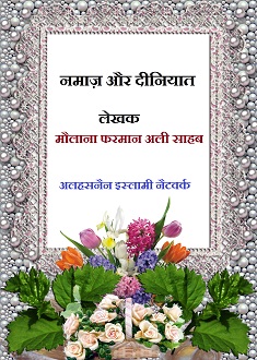 दीनियात और नमाज़