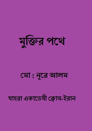 মুক্তির পথে