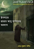 ইসলামে হযরত আবু তালিবের অবদান