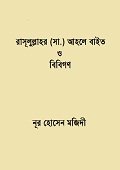 রাসূলুল্লাহর (সা.) আহলে বাইত  ও  বিবিগণ