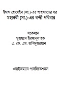 মহানবী (সা.)-এর বন্দী পরিবার