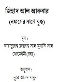 জিহাদ আল আকবার : নফসের সাথে যুদ্ধ