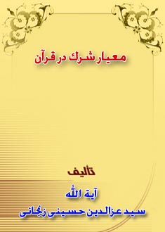 معيار شرك در قرآن 