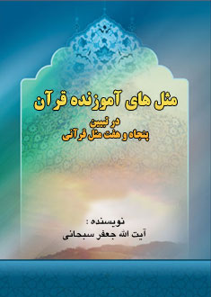 مثل هاى آموزنده قرآن در تبيين 57 مثل قرآنى