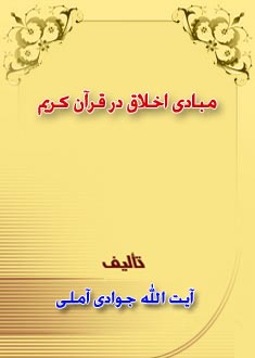 مبادى اخلاق در قرآن کريم