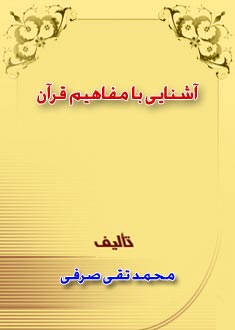 آشنايى با مفاهيم قرآن