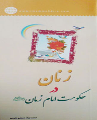 زنان در حکومت امام زمان (ع)