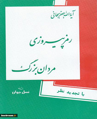 رمز پیروزی مردان بزرگ