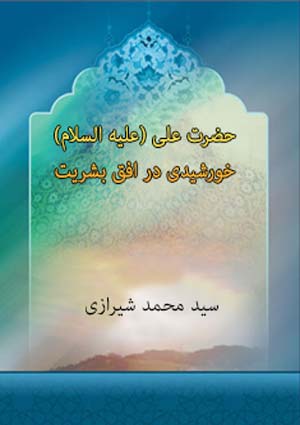 امام علی (علیه السلام) خورشیدی در افق بشریت