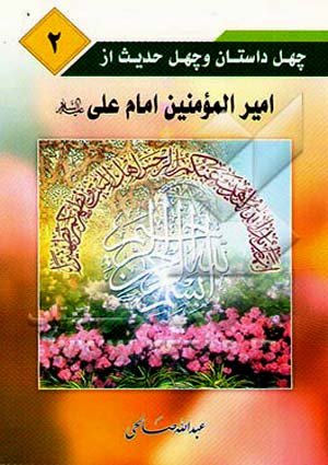 چهل داستان و چهل حدیث از امام علی (علیه السلام)