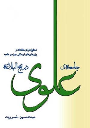 جامعه علوی در نهج البلاغه