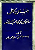 انسان کامل در عرفان و نهج البلاغه