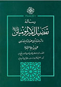 رساله تفضیل امیرالمومنین علیه‌السلام در اثبات برتری حضرت  امیرمومنان علی‌بن ابیطالب علیه‌السلام