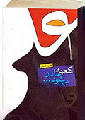 کعبه مادر می شود