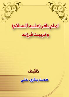 امام باقر (عليه السلام) و تربيت فرزند