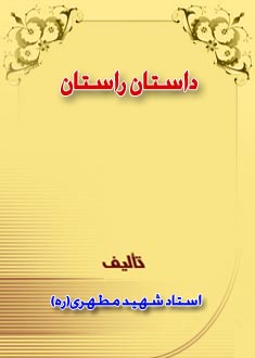 داستان راستان جلد اول و دوم