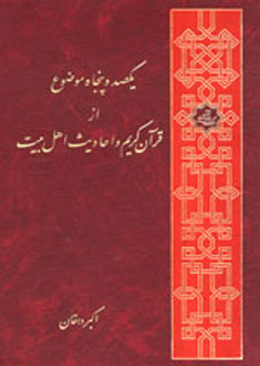 يكصد و پنجاه موضوع از قرآن کريم و احاديث اهل بيت