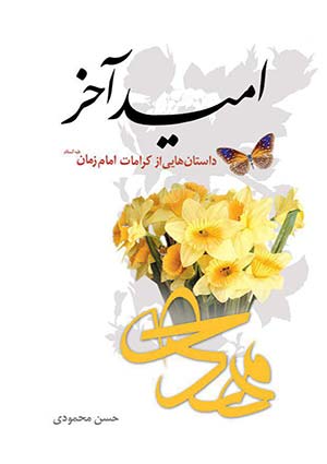 امید آخر