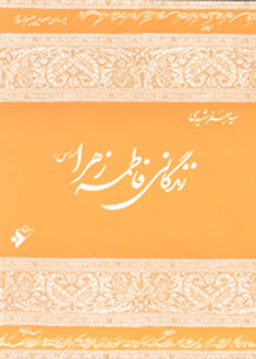 زندگانى فاطمه زهرا (س)