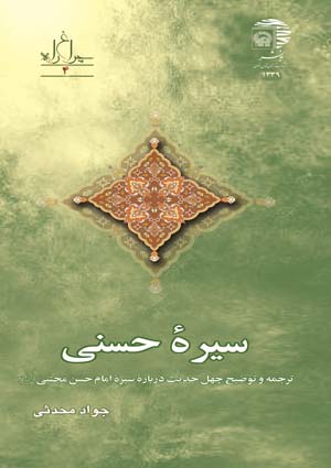 سیره حسنی