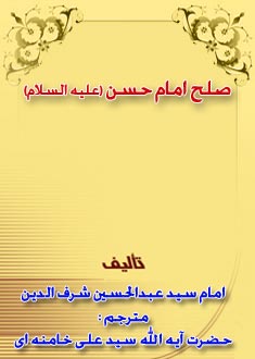 صلح امام حسن (عليه السلام)‌  