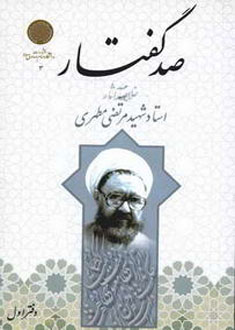 صد گفتار «خلاصه آثار شهيد مطهرى» - دفتر اول