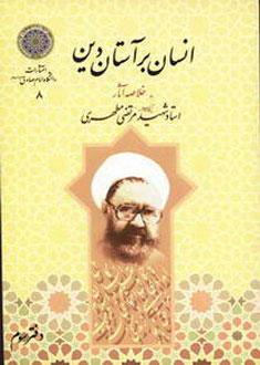انسان بر آستان دين «خلاصه آثار شهيد مطهرى» - دفتر سوم