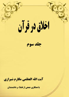 اخلاق در قرآن - جلد سوم (فروع مسائل اخلاقی)