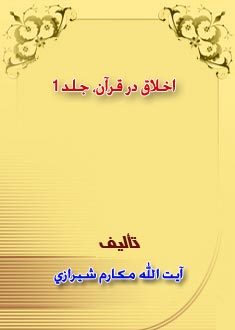 اخلاق در قرآن، جلد 1